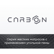 Матрасы серии "Carbon"