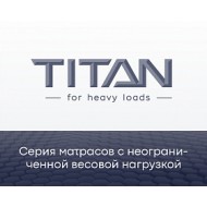 Матрасы серии "Titan"