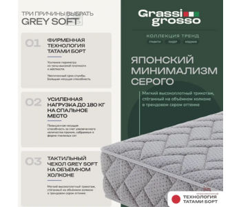 Матрас "Суприм Грей Софт" (Grassigrosso)