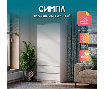 Шкаф 2-х створчатый "Симпл ШК-03" Белый (BTS)